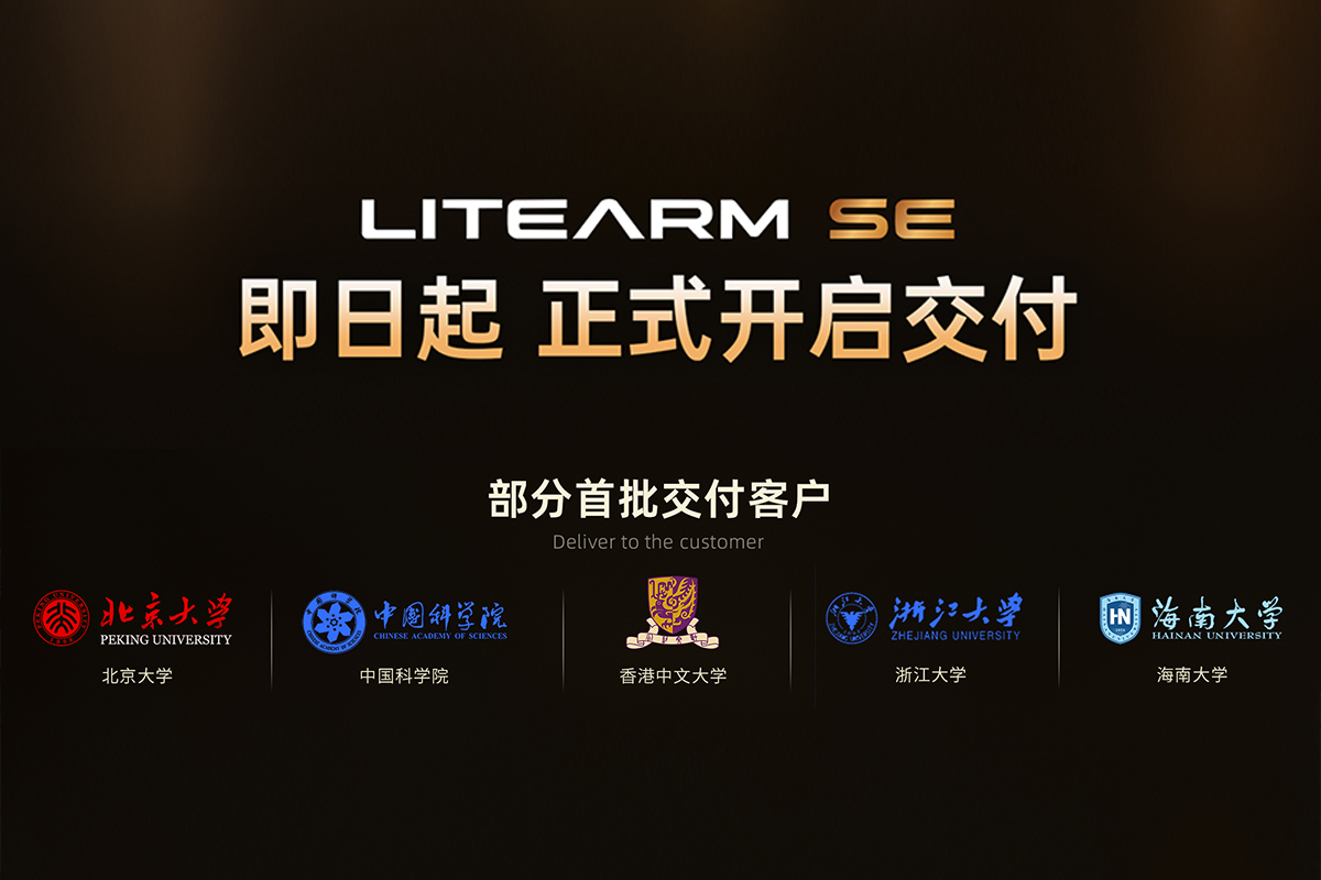 即日起，LITEARM SE 正式开启交付！