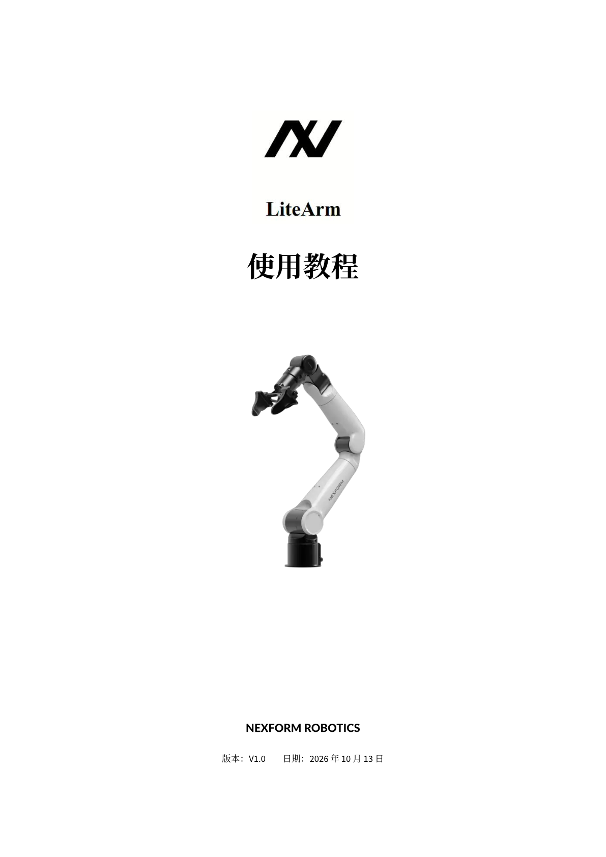 机械臂使用教程 第 1 页