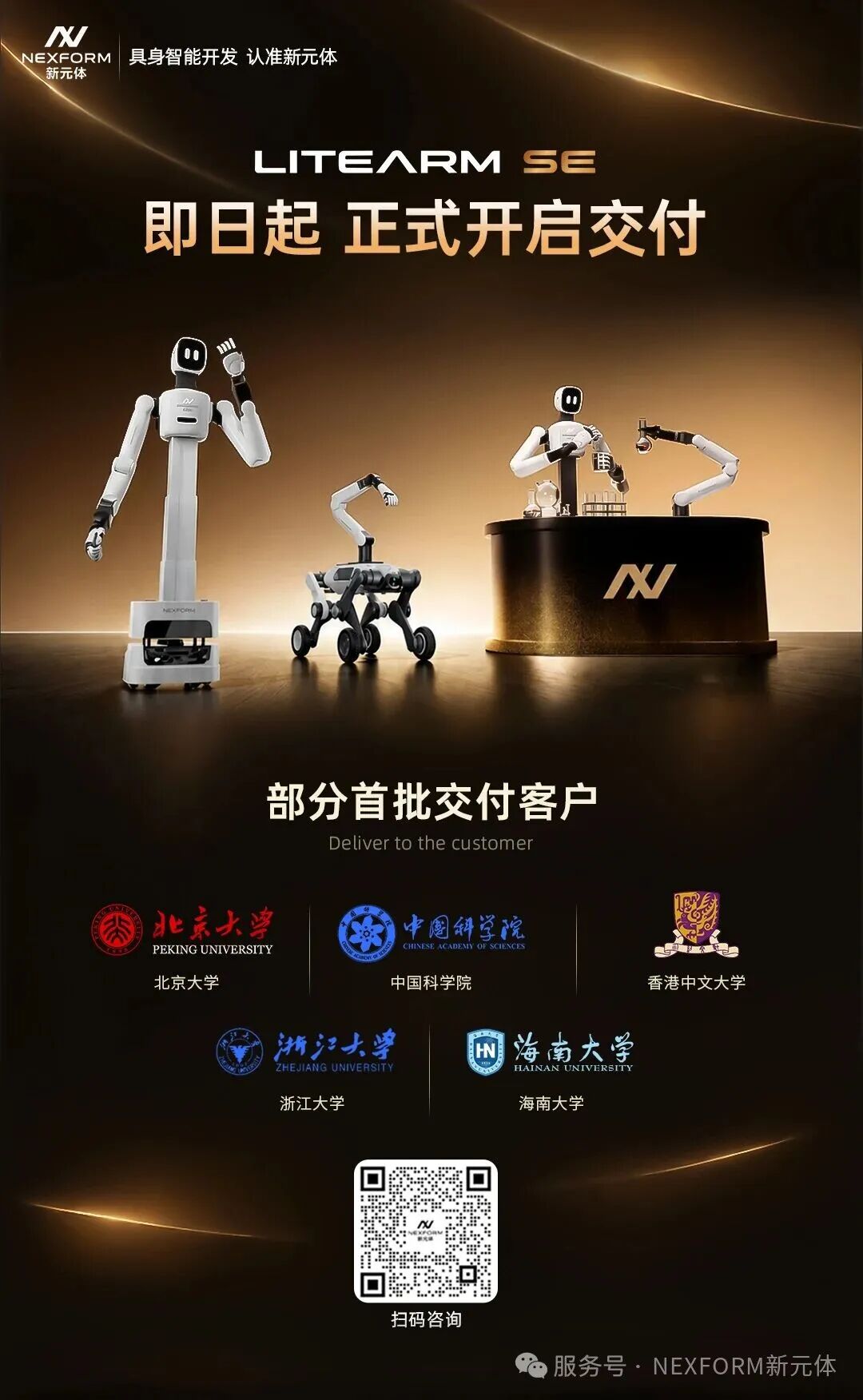 LITEARM SE 正式开启交付海报