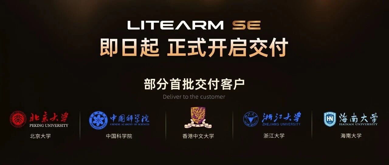 LITEARM SE 部分首批交付客户