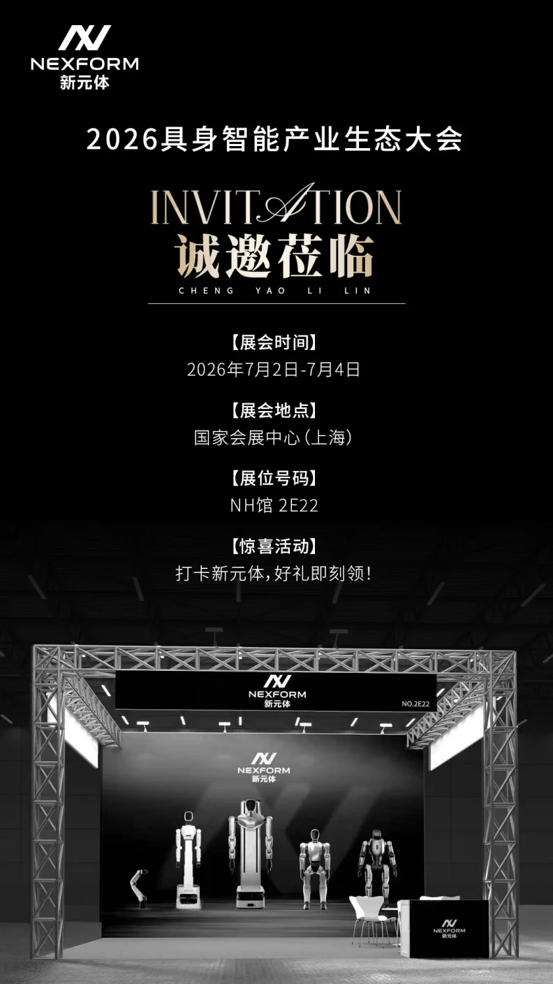 NEXFORM 新元体参展 CIEI 2026 核心产品阵容预告